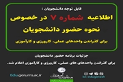 اطلاعیه شماره ۷ مهم معاونت آموزشی در خصوص نحوه حضور دانشجویان