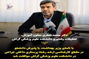 اخذ مجوز پذیرش دانشجو در مقطع کارشناسی ارشد پرستاری داخلی–جراحی در دانشکده علوم پزشکی گراش