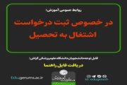 نحوه ثبت درخواست اشتغال به تحصیل دانشجویان در سامانه هم آوا