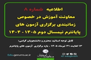 اطلاعیه شماره ۸ معاونت آموزش، زمان‌بندی امتحانات پایان‌نیمسال دوم ۱۴۰۵ - ۱۴۰۴