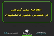 اطلاعیه بسیار مهم آموزش به جهت حضور دانشجویان