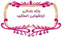 ارزشیابی اساتید دانشکده علوم پزشکی گراش