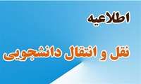 سامانه میهمانی و انتقالی دانشجویان علوم پزشکی جهت نیمسال دوم ۱۴۰۲-۱۴۰۱ فعال شد