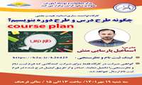 کارگاه " چگونه طرح درس و طرح دوره بنویسیم " 