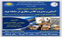 کارگاه " آشنایی و مدیریت کلاس مجازی در سامانه نوید "
