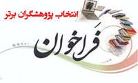  انتخاب دانشجوی پژوهشگر برتر در حوزه آموزش پزشکی