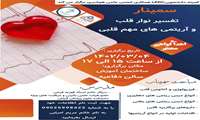 سمینار تفسیر نوارقلب و آریتمی های مهم قلبی
