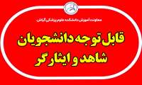 نقل و انتقالات دانشجویان  شاهد و ایثارگر
