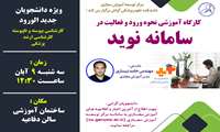 کارگاه آموزشی نحوه ورود و فعالیت در سامانه نوید