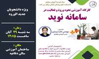 کارگاه آموزشی « نحوه ورود و فعالیت در سامانه نوید»