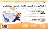 مجموعه کارگاه های مجازی آشنایی با آیین نامه های آموزشی 