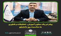 معاون آموزش دانشکده علوم پزشکی گراش  در پیامی روز دانشجو را به جامعه علمی و دانشگاهی به خصوص دانشجویان دانشکده علوم پزشکی گراش تبریک گفت.
