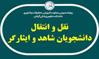 نقل و انتقالات دانشجویان شاهد و ایثارگر