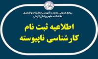 اطلاعیه ثبت‌ نام پذیرفته ‌شدگان آزمون کارشناسی ناپیوسته سال 1403
