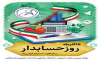 تبریک روز حسابدار