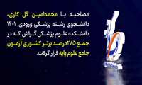 مصاحبه «وبدا گراش» با یک دانشجوی موفق