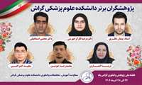  پژوهشگران برتر علوم پزشکی گراش، معرفی شدند