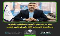 پیام تبریک معاون آموزش، تحقیقات و فناوری دانشکده علوم پزشکی گراش به مناسبت️ هفته ملی پژوهش و فناوری