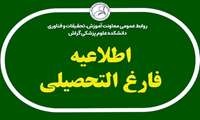 اعلام زمان فارغ التحصیلی دانشجویان 