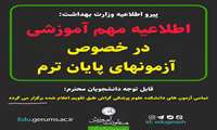 *اطلاعیۀ وزارت بهداشت و وزارت علوم دربارۀ فعالیت دانشگاه‌ها و برگزاری آزمون‌ها*