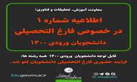 اطلاعیه شماره ۱ معاونت آموزش در خصوص برنامه فارغ التحصیلی دانشجویان ورودی ۱۴۰۰