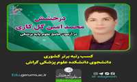 کسب رتبه برتر دانشجوی دانشکده علوم پزشکی گراش در «آزمون جامع علوم پایه»