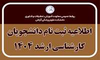 اطلاعیه ثبت نام دانشجویان ارشد 1404