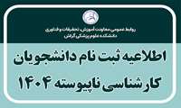 اطلاعیه ثبت نام دانشجویان کارشناسی ناپیوسته 1404