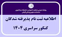 اطلاعیه ثبت نام داوطلبان کنکور سراسری 1404