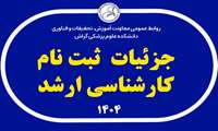 جزئیات ثبت‌ نام پذیرفته ‌شدگان آزمون کارشناسی ارشد سال 1404