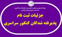 اطلاعیه ثبت نام پذیرفته شدگان کنکور سراسری 1404