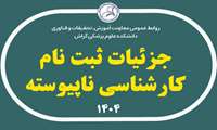 جزئیات ثبت‌ نام کارشناسی ناپیوسته 1404