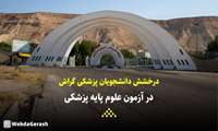 درخشش دانشجویان پزشکی گراش در آزمون علوم پایه پزشکی
