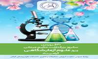 روز علوم آزمایشگاهی