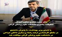اخذ مجوز پذیرش دانشجو در مقطع کارشناسی ارشد پرستاری داخلی–جراحی در دانشکده علوم پزشکی گراش