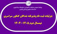 جزئیات ثبت نام پذیرفته شدگان کنکور سراسری، نیمسال دوم 1405 1404 اعلام شد