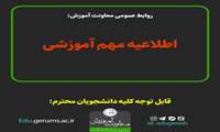  اطلاعیه مهم آموزشی