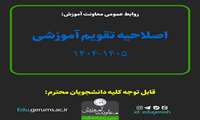 اصلاحیه تقویم آموزشی نیمسال دوم 1405 1404  