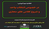 اطلاعیه آموزشی انتخاب واحد و شروع کلاس های مجازی