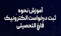  فارغ التحصیلی دانشجویان کارشناسی ناپیوسته 1402