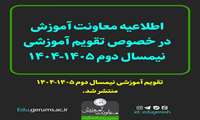 اطلاعیه تقویم آموزشی نیمسال دوم 1405  1404