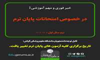 تاریخ برگزاری کلیه آزمون های پایان ترم تغییر یافت