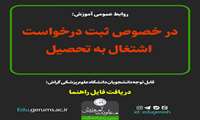 نحوه ثبت درخواست اشتغال به تحصیل دانشجویان در سامانه هم آوا