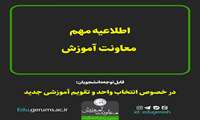 زمان انتخاب واحد و زمان برگزاری کلاس های نیمسال دوم اعلام شد