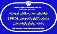 فراخوان جذب دانش آموخته مقطع دکترای تخصصی رشته بیولوژی تولید مثل