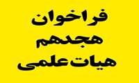 داوطلبین دعوت شده به مصاحبه فراخوان هجدهم هیات علمی