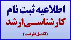 اطلاعیه ثبت‌ نام پذیرفته ‌شدگان آزمون کارشناسی ارشد ناپیوسته ( تکمیل ظرفیت )  سال ۱۴۰۲