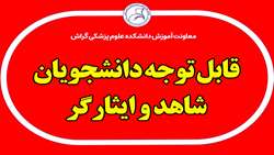نقل و انتقالات دانشجویان  شاهد و ایثارگر