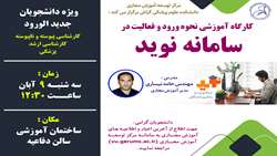 کارگاه آموزشی نحوه ورود و فعالیت در سامانه نوید