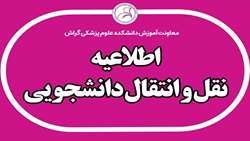 سامانه میهمانی و انتقالی دانشجویان علوم پزشکی جهت نیمسال دوم 1404-1403 فعال شد